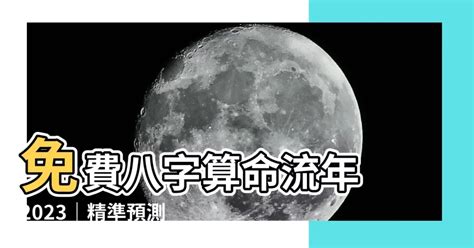 2023八字流年運勢免費|2023生命流年數看整體運勢，找到年度幸運方向（含。